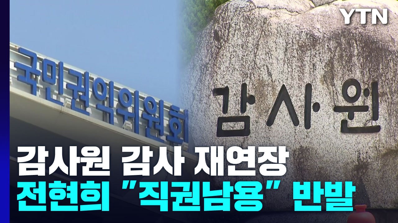 전현희 "감사 연장은 직권남용" vs 감사원 "청탁금지법 위반 조사" / YTN