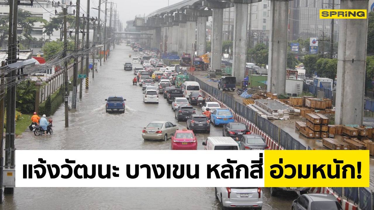 สถานการณ์น้ำท่วม กทม.  ล่าสุด (8 ก.ย. 65) แจ้งวัฒนะ บางเขน หลักสี่  อ่วมหนัก! หลีกเลี่ยงเส้นทางวงเวียนบางเขนมีน้ำท่วมขัง ริมคลองประปารถเล็กไม่สามารถผ่านได้