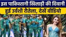 ये Pakistan Player बना Urvashi Rautela का नया Crush, खुद पोस्ट की Video | वनइंडिया हिंदी *Cricket