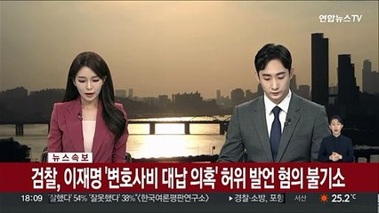 Скачать видео: [속보] 검찰, 이재명 '변호사비 대납 의혹' 허위 발언 혐의 불기소