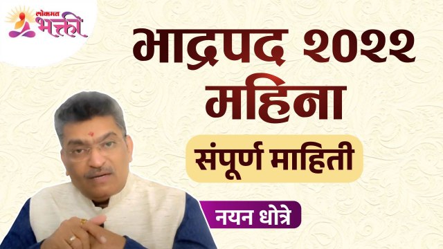 नयन धोत्रे यांनी सांगितली भाद्रपद महिन्याबद्दल संपूर्ण माहिती | Bhadrapad Mahina 2022 | Vastushastra