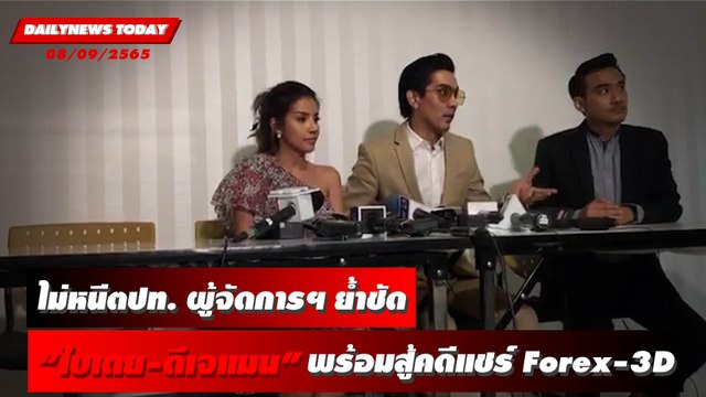 ไม่หนีตปท. ผู้จัดการฯ ย้ำชัด ใบเตย-ดีเจแมน พร้อมสู้คดีแชร์ Forex-3D | DAILYNEWSTODAY 08/09/65