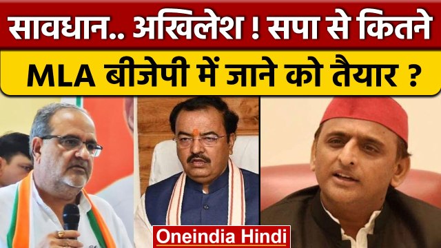 UP BJP में सपा के कितने MLA होंगे शामिल, Bhupendra Chaudhary का बड़ा दावा | वनइंडिया हिंदी *Politics