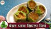 एक आसान तरीके से बेसन भरवा शिमला मिर्च | Besan Bharwa Shimla Mirch In Hindi |Stuffed Capsicum |Kapil