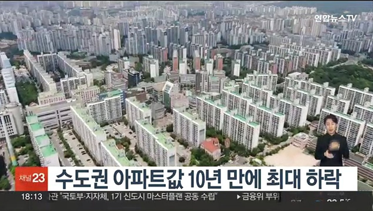 수도권 아파트값 10년 만에 최대 하락