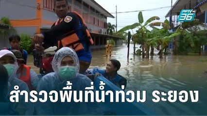 สำรวจพื้นที่น้ำท่วม ต.โพธิ์ทอง จ.ระยอง|เข้มข่าวเย็น | 8 ก.ย. 65