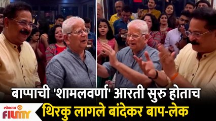Aadesh Bandekar & Father & family Special Ganpati Aarti | आरती सुरु होताच थिरकले बांदेकर बाप-लेक