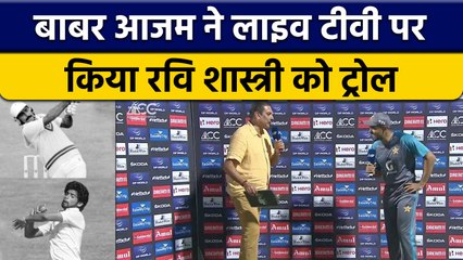 Download Video: Asia Cup 2022: Pak Captain Babar Azam ने Ravi Shastri को Live किया Troll | वनइंडिया हिंदी *Cricket