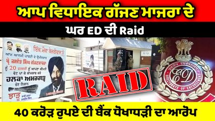 AmarGarh ਤੋਂ MLA Jaswant Singh Gajjanmajra ਦੀ ਰਿਹਾਇਸ਼ 'ਤੇ ਈਡੀ ਦਾ ਛਾਪਾ | OneIndia Punjabi