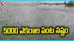 More Than 5000 Acres Of Crops Submerged Due To Nagarjuna Sagar Left Canal Breach  |  V6 News (1)