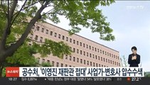 공수처, '이영진 재판관 접대' 사업가·변호사 압수수색