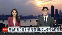 방송인 박수홍 친형, 횡령 혐의로 사전구속영장