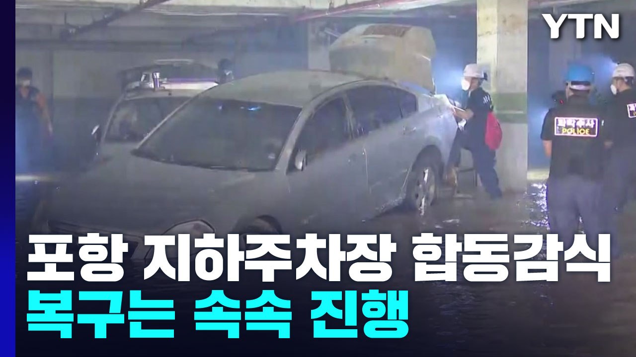 포항 지하 주차장 참사 합동감식...전기 수도 끊겨 주민 고통 / YTN