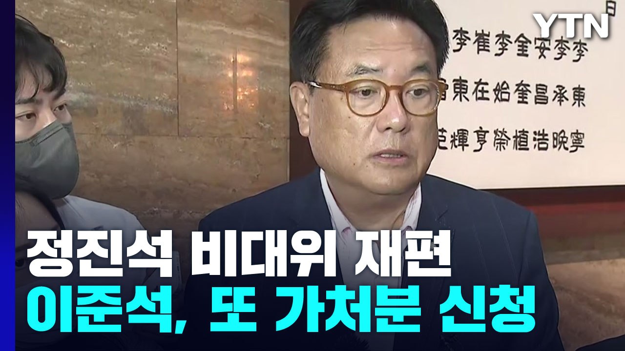 與 '정진석 비대위'로 지도부 재편...이준석, 또 가처분 / YTN
