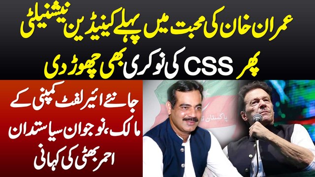 Imran Khan Ki Mohabbat Me Pehle Canadian Nationality Phir CSS Ki Job Chor Di -Ahmer Bhatti Interview