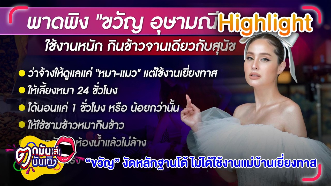 "ขวัญ อุษามณี" งัดหลักฐานโชว์ โต้ ใช้งานแม่บ้าน...