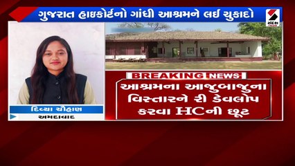 ગાંધી આશ્રમના રિ-ડેવલપમેન્ટને પડકારતી જાહેરહિતની અરજી હાઈકોર્ટે ફગાવી