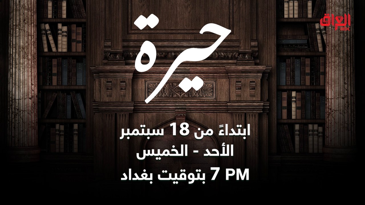 مسلسل حيرة وصل.. ننتظركم يوم 18 سبتمبر من الأح...