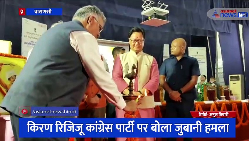 काशी हिंदू विश्वविद्यालय पहुंचे केंद्रीय मंत्री किरण रिजिजू, कांग्रेस और राहुल गांधी को लेकर जमकर साधा निशाना