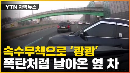 [자막뉴스] 옆 차로 달리던 차가 갑자기...커지는 안전 우려 / YTN