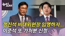 [뉴있저] '정진석 비대위' 출범...검찰, 이재명 '선거법 위반' 기소 / YTN