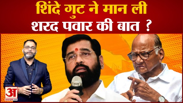 Maharashtra Political Crisis: Shinde गुट ने मान ली Sharad Pawar की बात ?