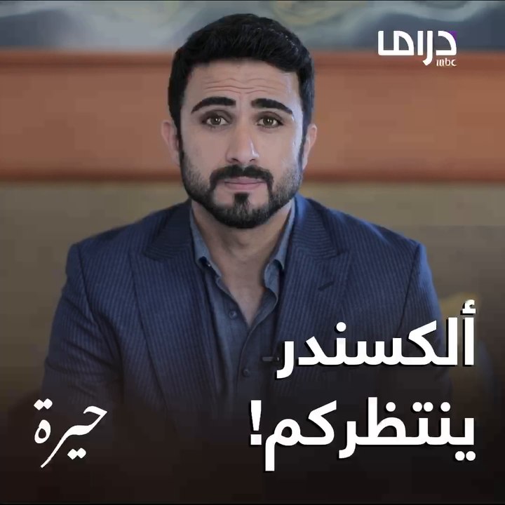 ألكسندر علوم ينتظركم قريبا بمسلسل #حيرة.. على...