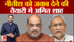 Bihar News: Amit Shah जायेंगे Bihar, BJP Bihar में अपना सकती है UP वाली रणनीति | Nitish Kumar |