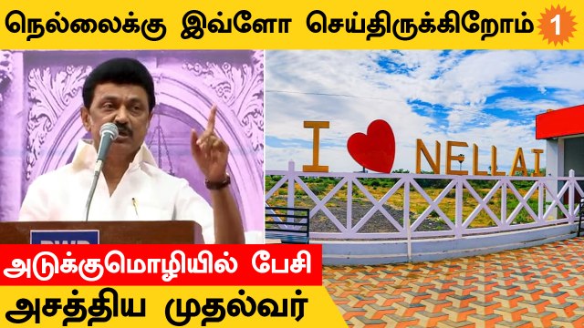 நெல்லைக்கு இவ்ளோ செய்திருக்கிறோம் - அடுக்குமொழியில் பேசி அசத்திய முதல்வர் ஸ்டாலின்