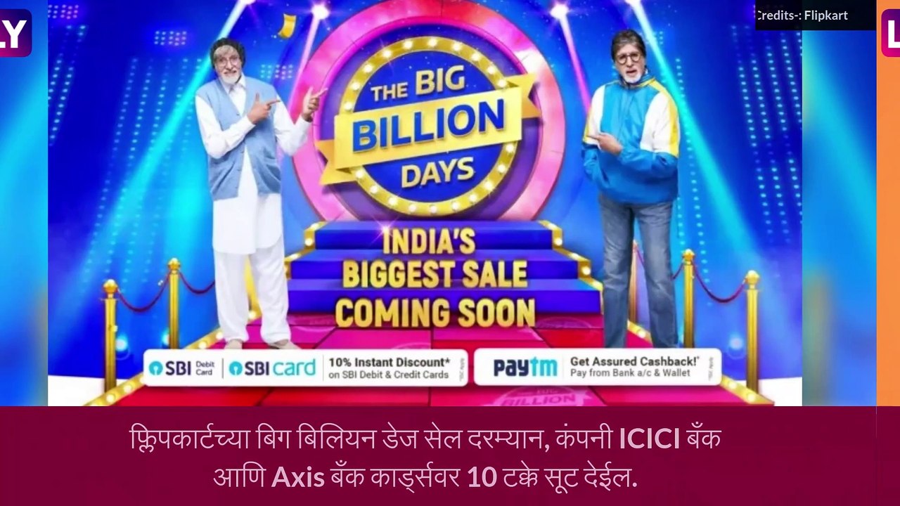 Flipkart Big Billion Days Sale: 3 सप्टेंबरपासून सुरू होणार सेल, जाणून घ्या, ऑफर