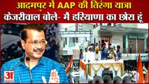 AAP Convenor Arvind Kejriwal Lead Tiranga Yatra In Adampur|केजरीवाल बोले- मैं हरियाणा का छोरा हूं