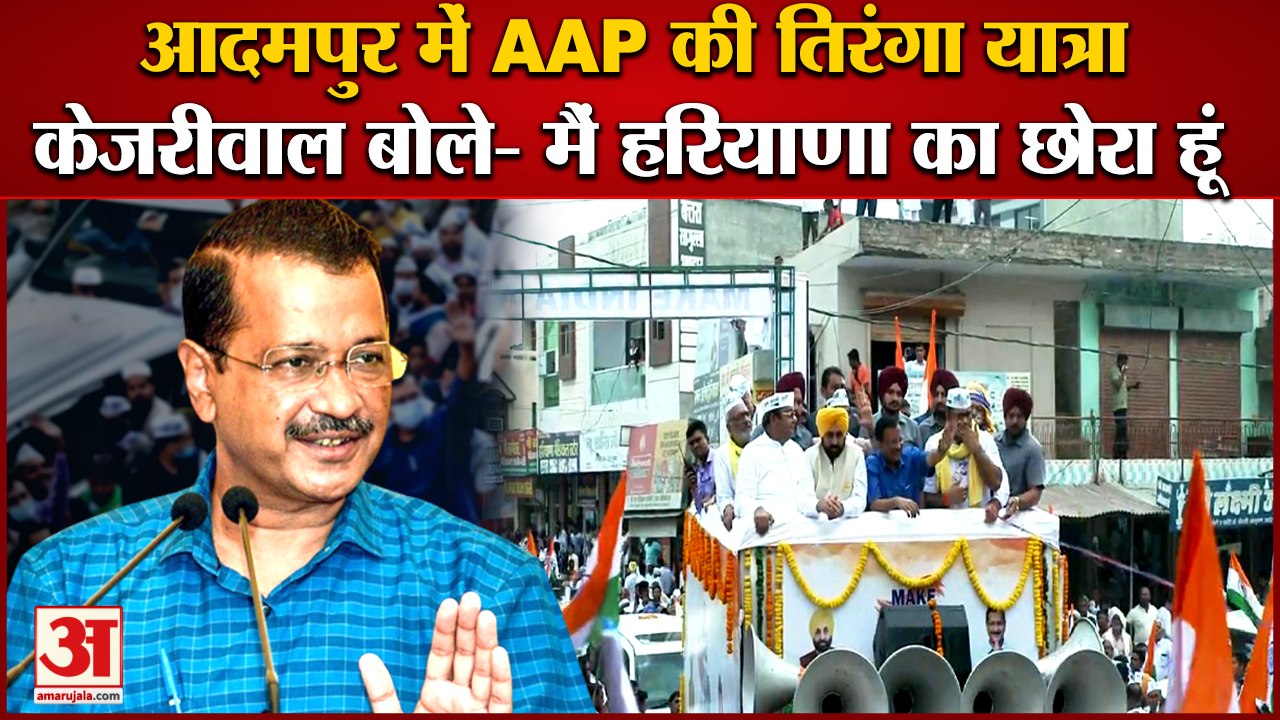 AAP Convenor Arvind Kejriwal Lead Tiranga Yatra In Adampur|केजरीवाल बोले- मैं हरियाणा का छोरा हूं