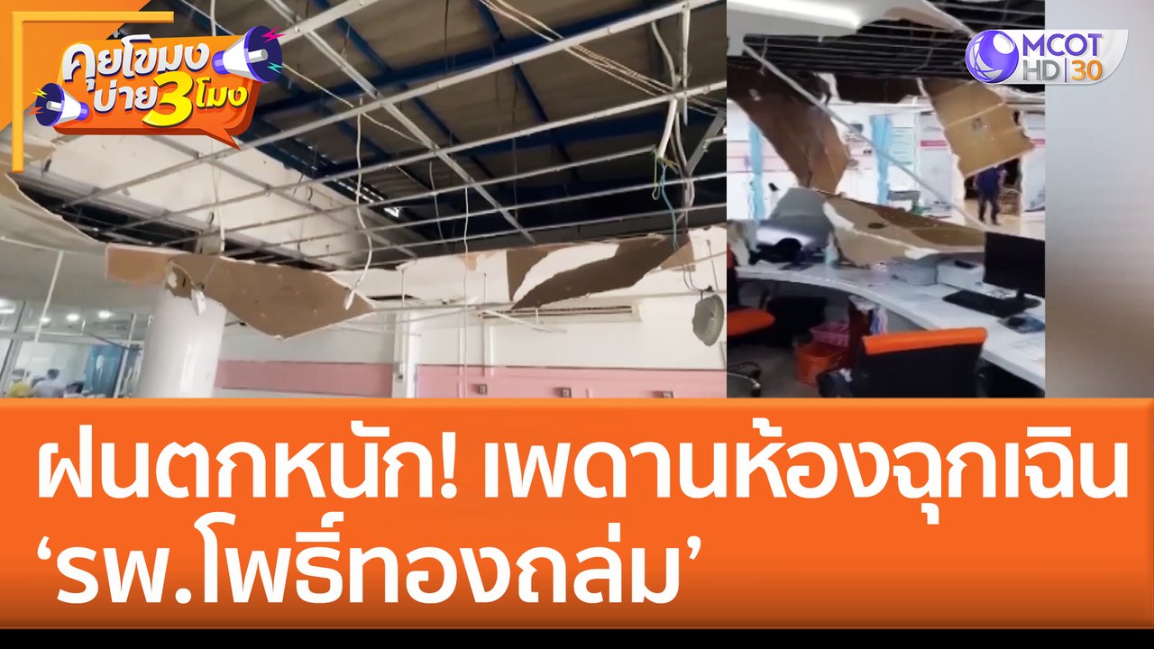 'อ่างทอง' ฝนตกหนัก เพดานห้องฉุกเฉิน รพ.โพธิ์ทองถล่ม! (8 ก.ย. 65) คุยโขมงบ่าย 3 โมง