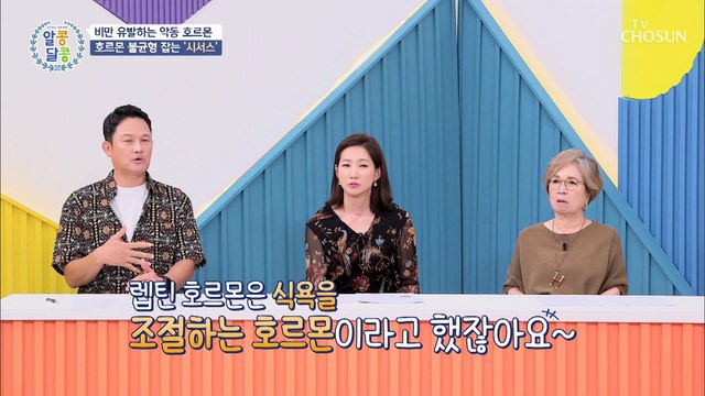 호르몬 균형을 잡고 체중도 줄이는 ✲시서스✲ TV CHOSUN 20220908 방송