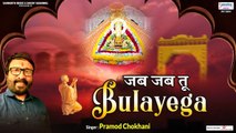 जब जब तू बुलाएगा - Jab Jab Tu Bulayega - Pramod Chokhani - Khatu Shyam ji Song @Saawariya | New Video _ 2022