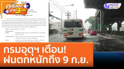 กรมอุตุฯ เตือน! ฝนตกหนักถึง 9 ก.ย. (8 ก.ย. 65) คุยโขมงบ่าย 3 โมง