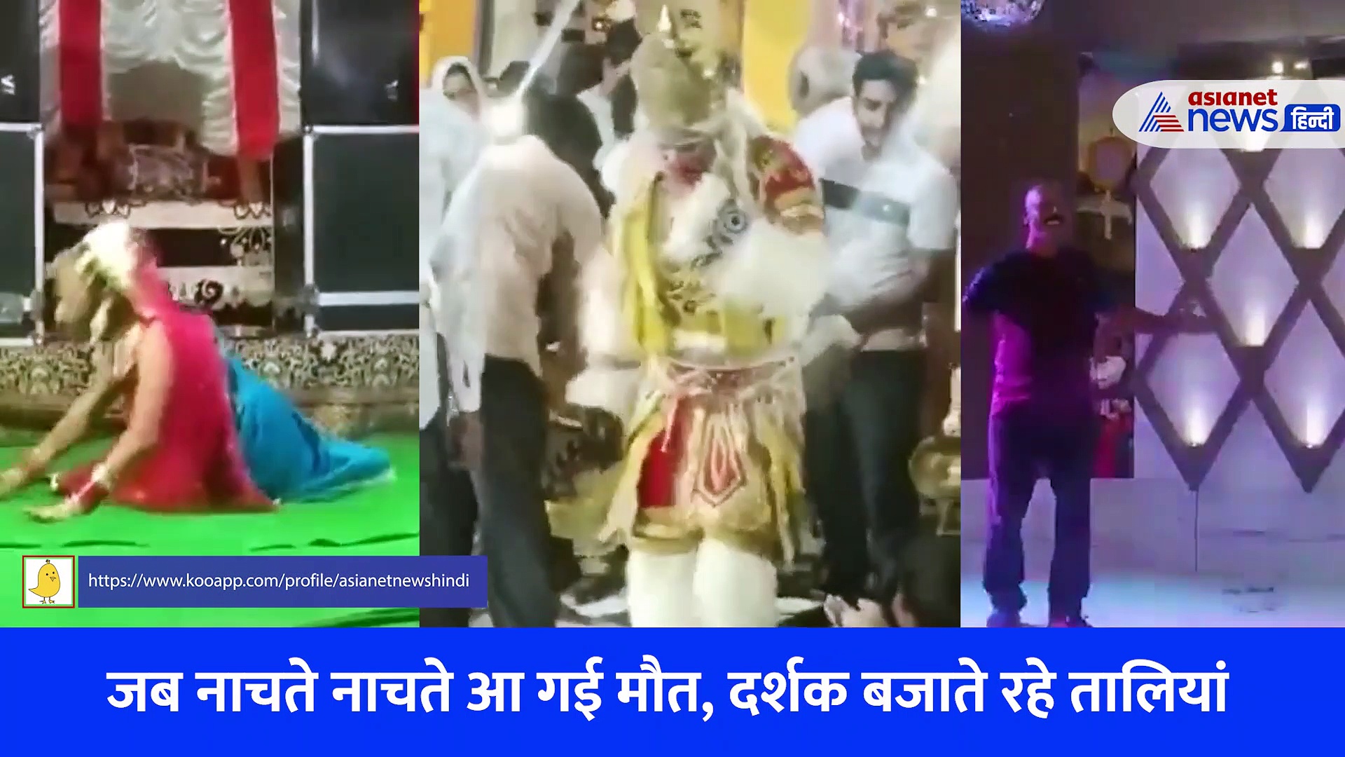 जब नाचते-नाचते हुई मौत, दर्शक अभिनय समझ बजाते रहे तालियां... देखें Video