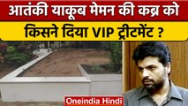 आतंकी Yakub Memon की कब्र को किसने दी VIP ट्रीटमेंट, जिससे बवाल मच गया | वनइंडिया हिंदी |*Politics