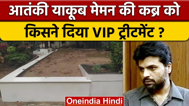 आतंकी Yakub Memon की कब्र को किसने दी VIP ट्रीटमेंट, जिससे बवाल मच गया | वनइंडिया हिंदी |*Politics
