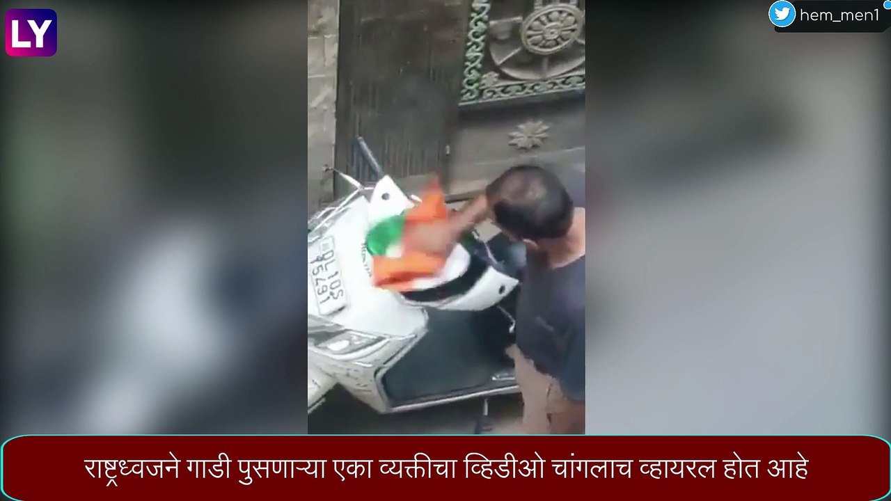 Viral Video: तिरंग्याने स्कूटी साफ करणाऱ्या व्यक्तीला पोलिसांकडून अटक, पाहा व्हिडिओ