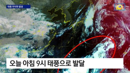 12호 태풍 ‘무이파’ 발생…또 한반도 노리나?