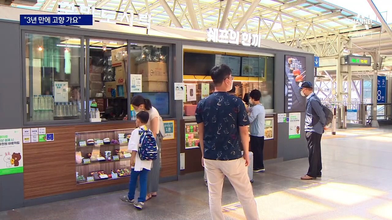 “3년 만에 부모님 뵈러가요”…거리두기 없는 명절 귀성길