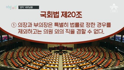 [여랑야랑]정진석·정청래 ‘겸직’ 내로남불 / 여야, 추석 민심 잡기