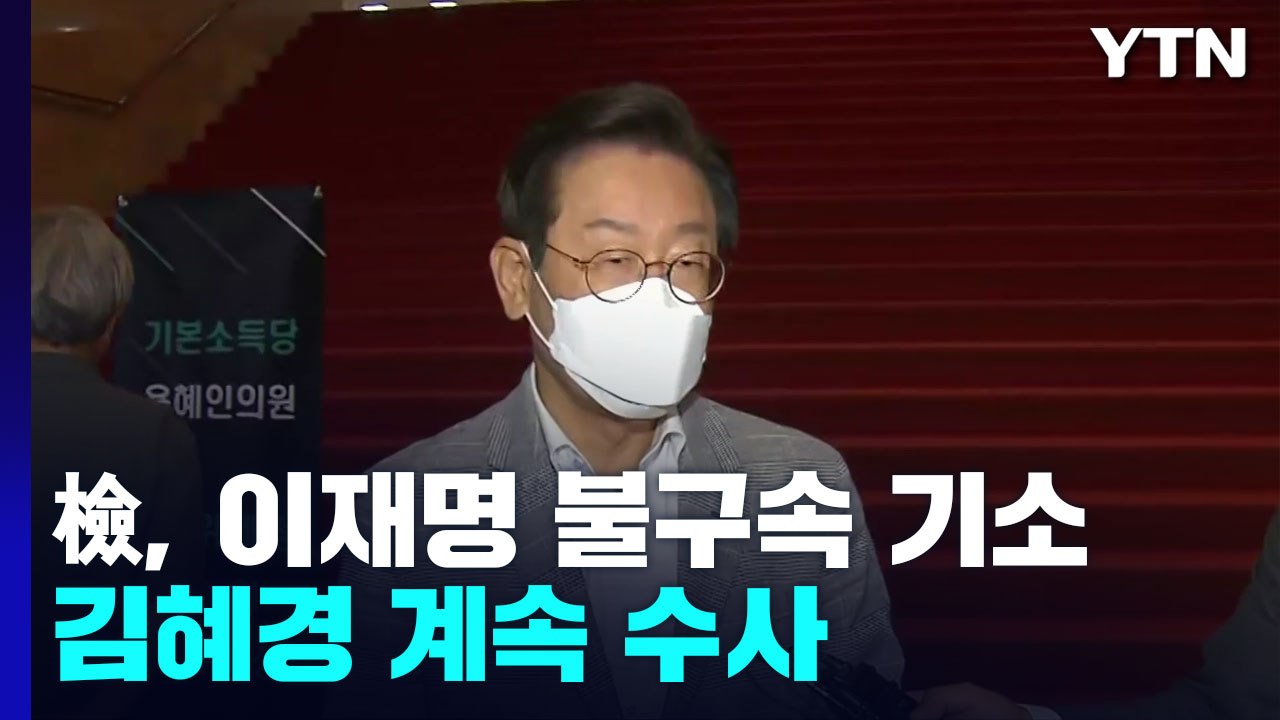 검찰, 이재명 선거법 위반 혐의 기소...김혜경 계속 수사 / YTN