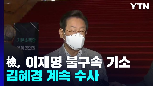 검찰, 이재명 선거법 위반 혐의 기소...김혜경 계속 수사 / YTN