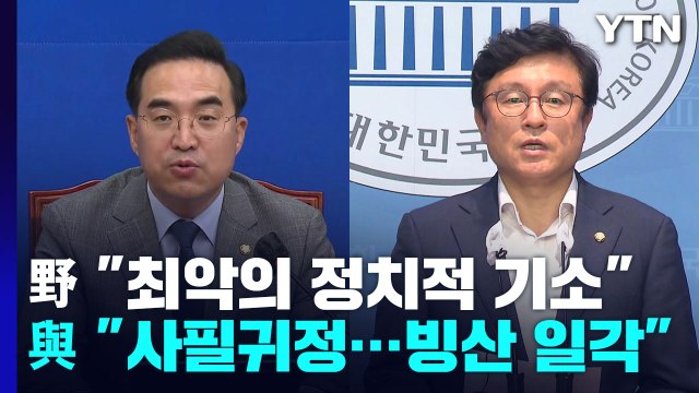 野 저열·부당한 최악의 정치 기소 ...與 사필귀정 / YTN