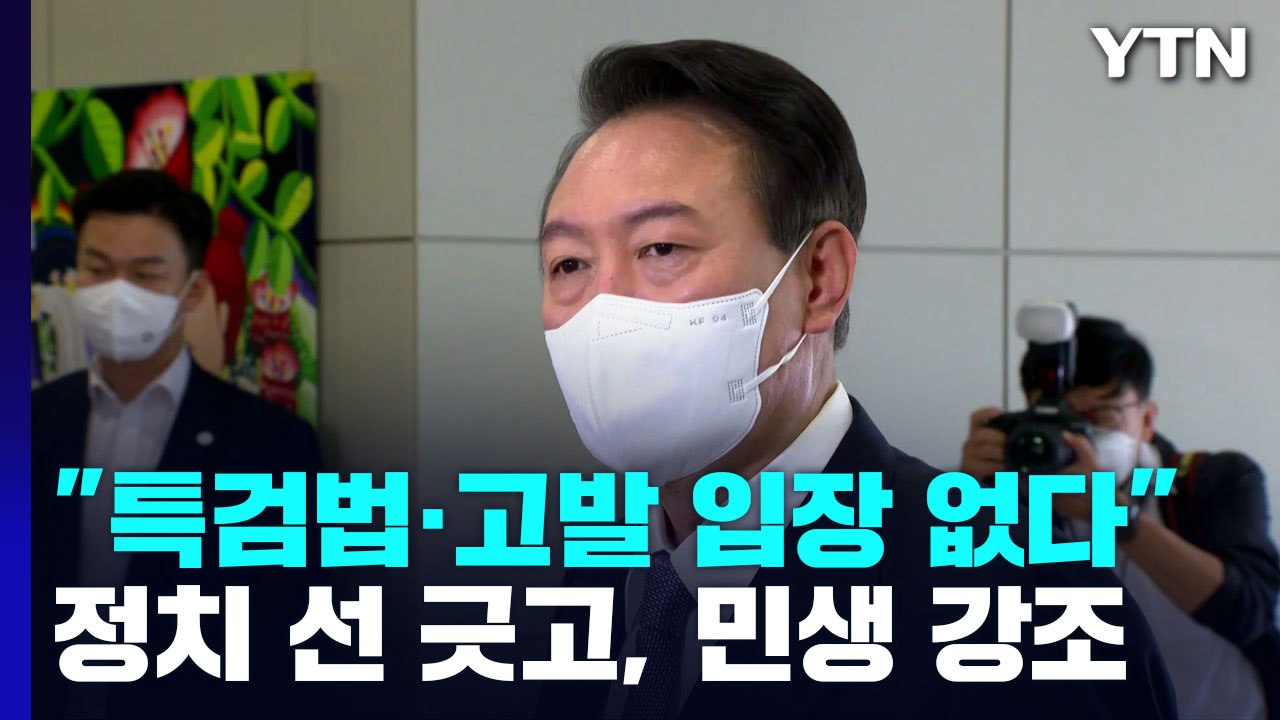 '野 김건희 특검법'에 尹 "별 입장 없다"...'약자 복지' 한가위 메시지 / YTN