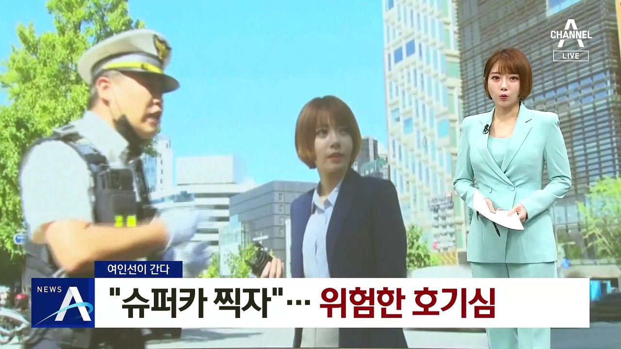 [여인선이 간다]‘슈퍼카 모터쇼장’된 도산대로…위험한 10대 카스파터