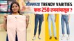 Trendy jeans फक्त 250 रुपयांपासून? | Jeans Collection | Must Have Jeans | Street Shopping in Pune