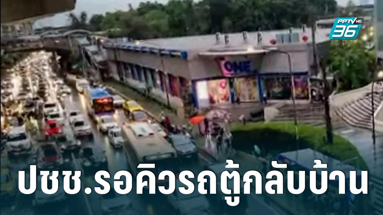 ฝนตก-รถติด ปชช.รอคิวรถตู้กลับบ้าน |เข้มข่าวค่ำ|8 ก.ย. 65